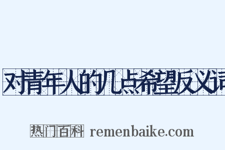 对青年人的几点希望反义词是什么意思的图片